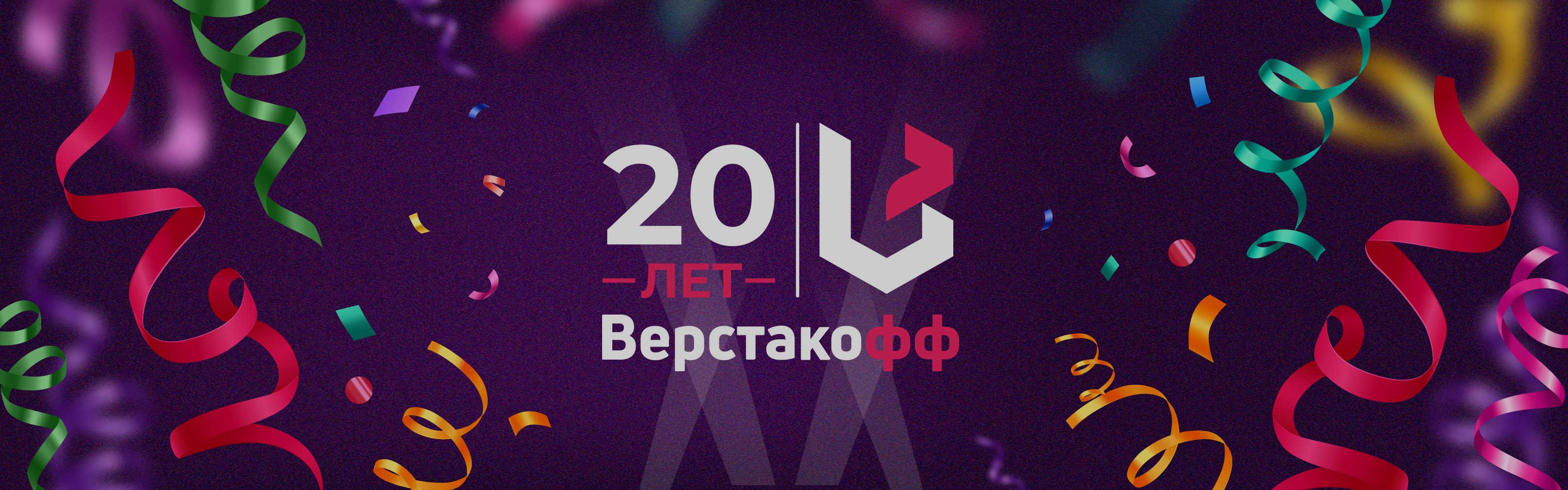 Дорогие коллеги, партнеры, друзья! 1 июня нам исполнилось 20 лет!