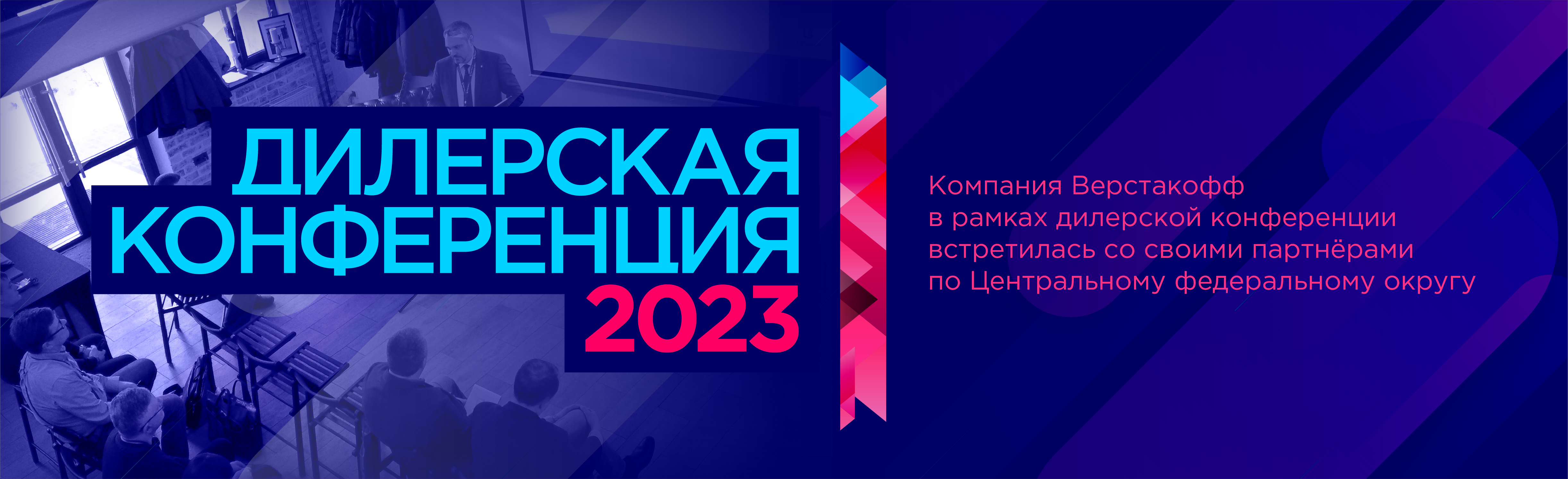 Дилерская конференция 2023