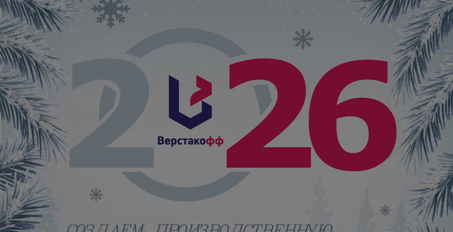 Верстакофф поздравляет с Новым 2026 годом!