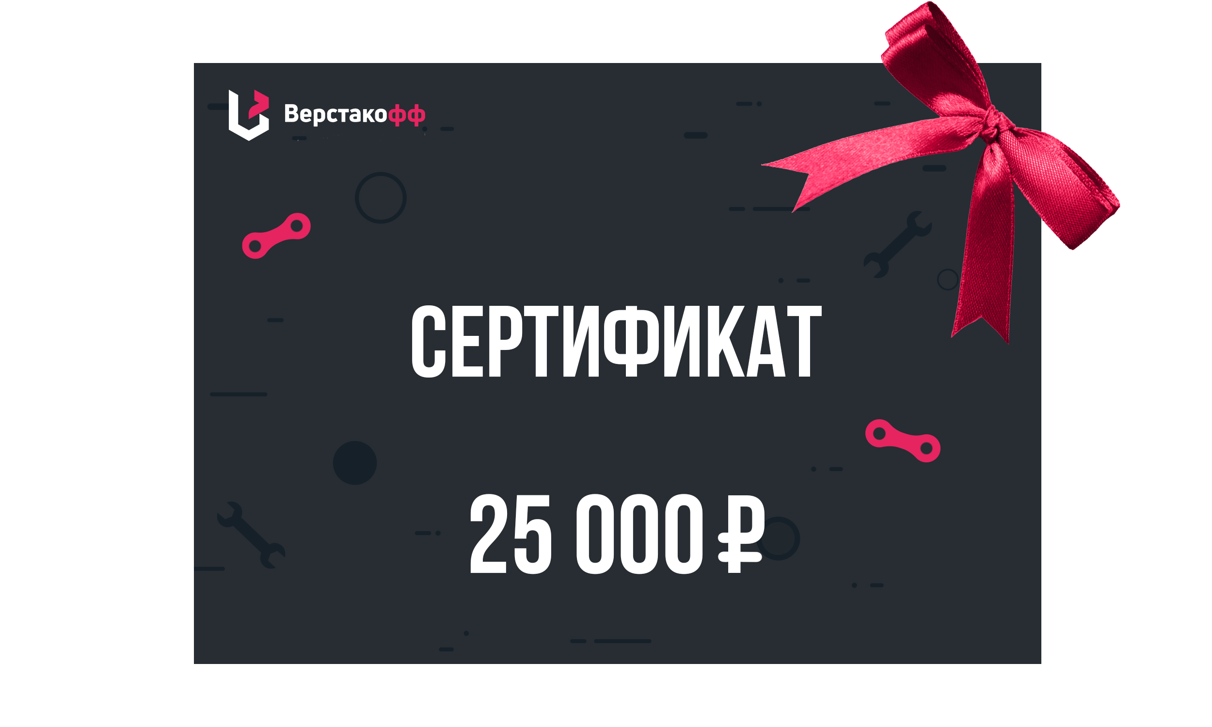 Электронный подарочный сертификат (25 000)