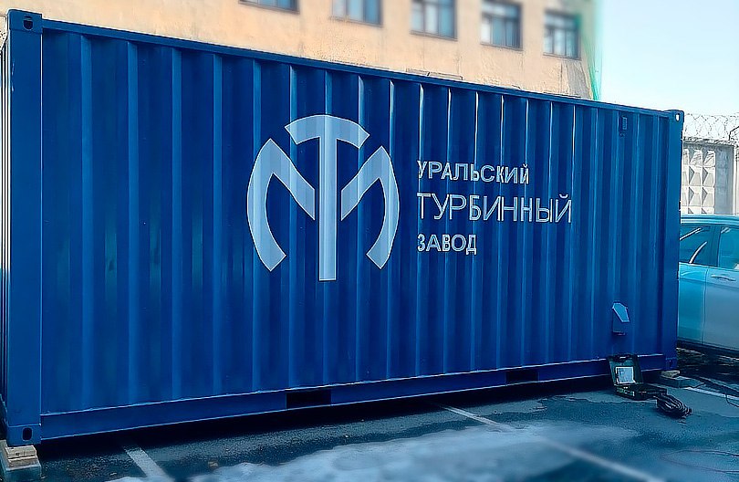 АО "Уральский Турбинный Завод"